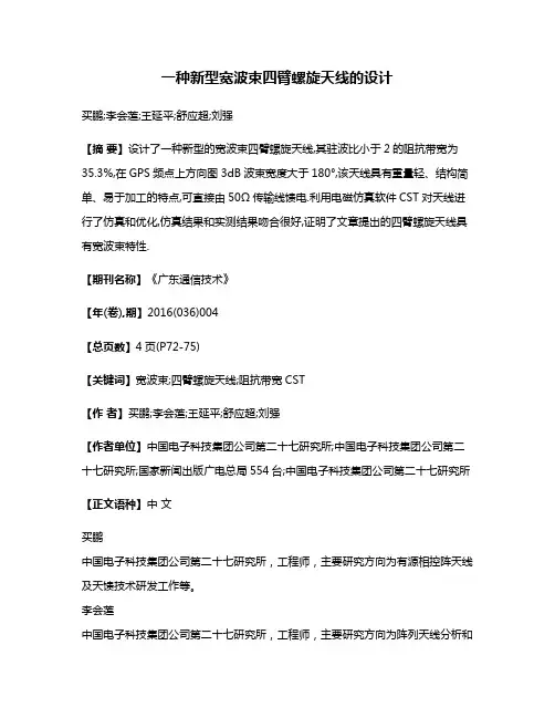 一种新型宽波束四臂螺旋天线的设计