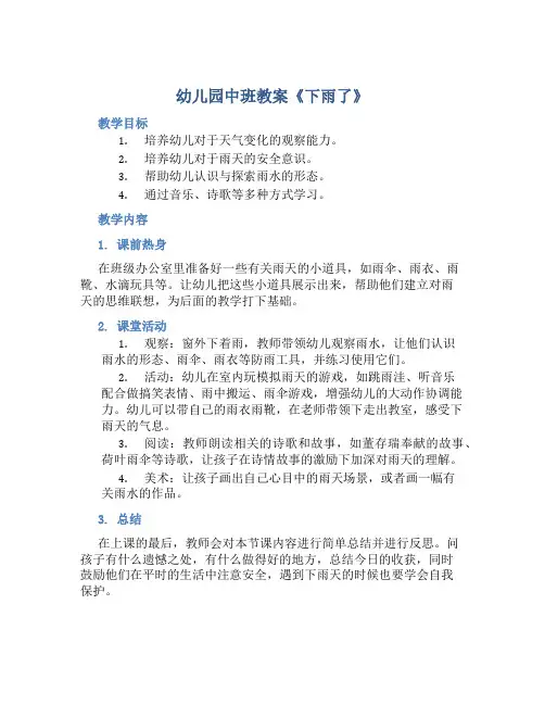幼儿园中班教案《下雨了》含反思