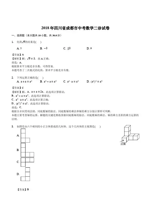 2018年四川省成都市中考数学二诊试卷((有答案))