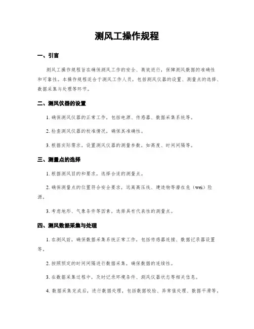 测风工操作规程