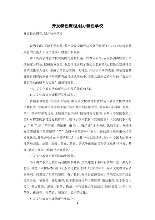 开发特色课程-创办特色学校