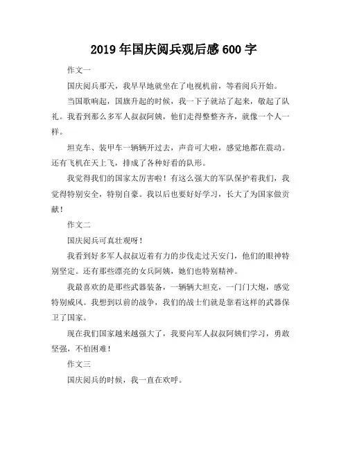 2019年国庆阅兵观后感600字