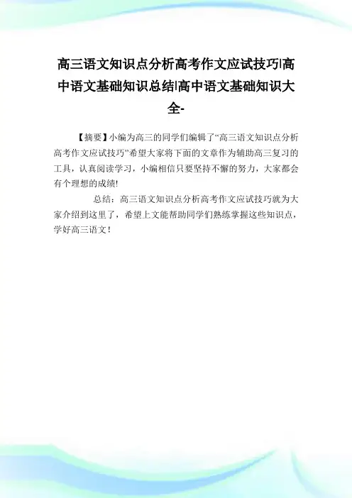 高三语文知识点分析高考作文应试技巧-高中语文基础知识归纳-高中.doc