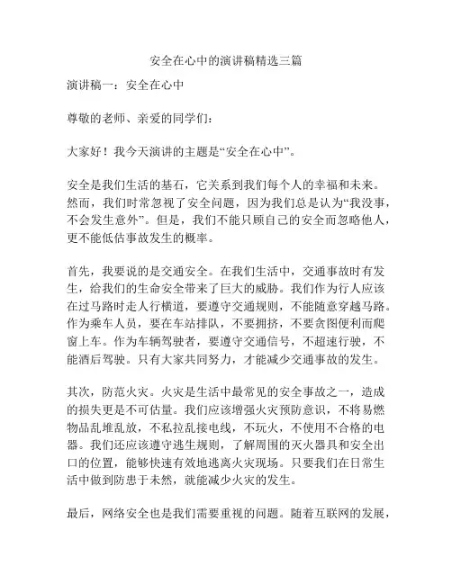 安全在心中的演讲稿精选三篇