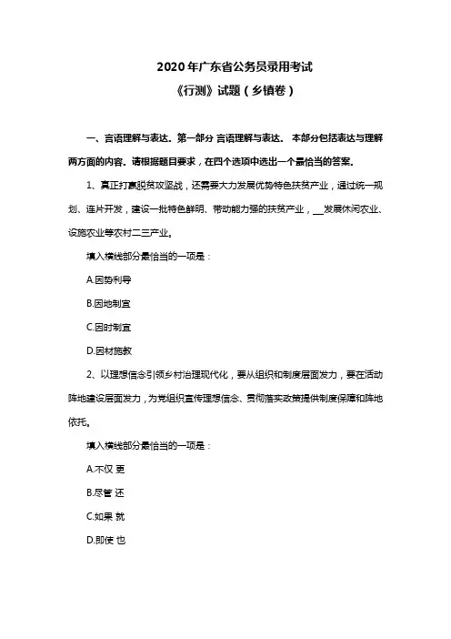 2020年广东省公务员录用考试 《行测》试题(乡镇卷)
