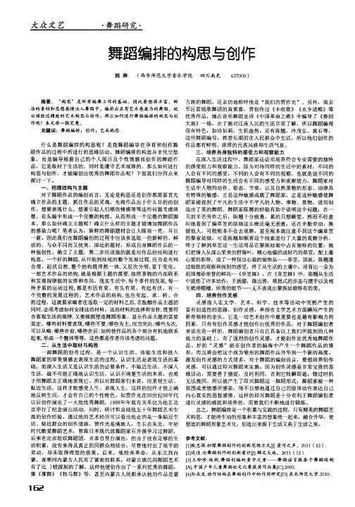 舞蹈编排的构思与创作