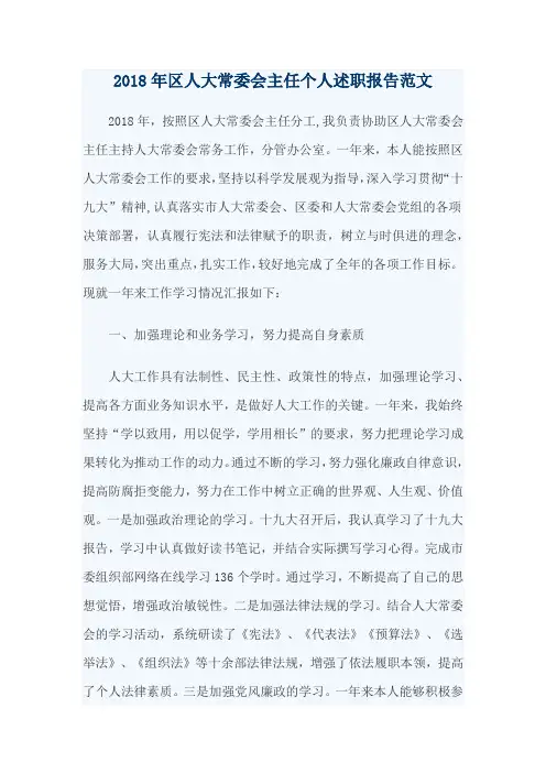 2018年区人大常委会主任个人述职报告范文