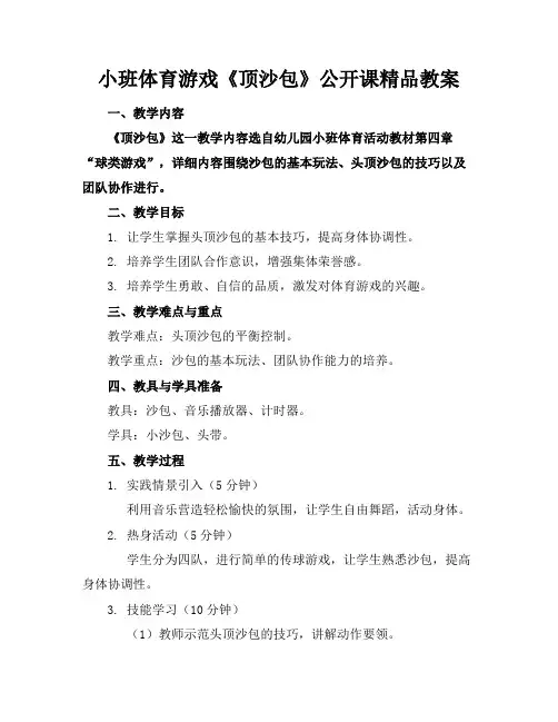 小班体育游戏《顶沙包》公开课精品教案