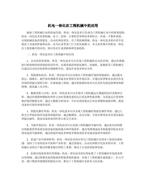 机电一体化在工程机械中的应用