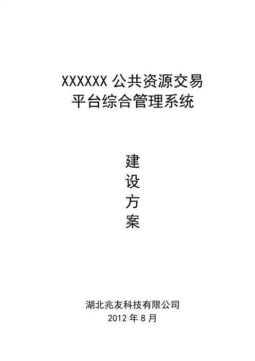 (完整版)公共资源交易平台综合管理系统建设方案