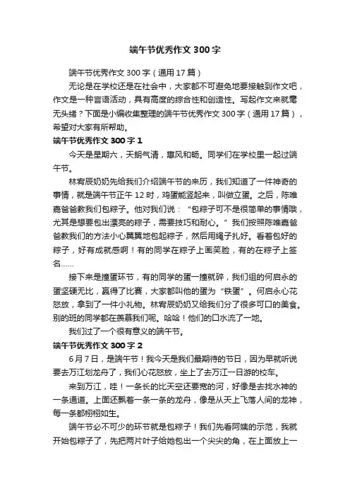 端午节优秀作文300字（通用17篇）