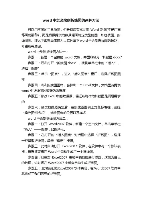 word中怎么绘制折线图的两种方法