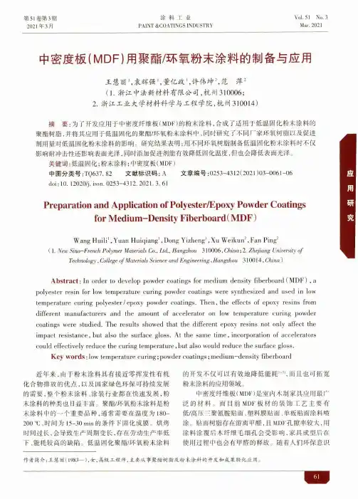 中密度板(MDF)用聚酯环氧粉末涂料的制备与应用