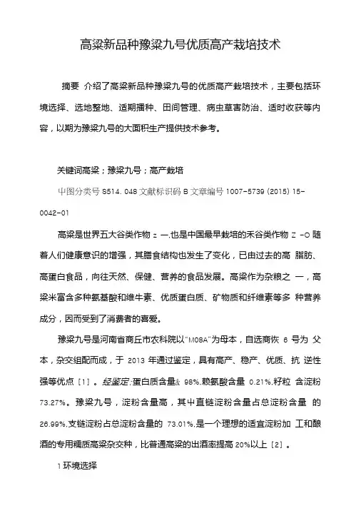 高粱新品种豫粱九号优质高产栽培技术.doc