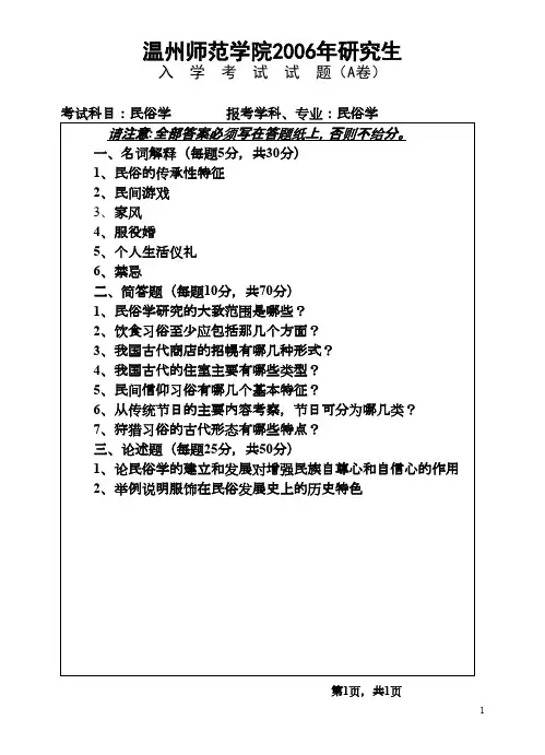 温州大学民俗学2006年考研专业课初试真题