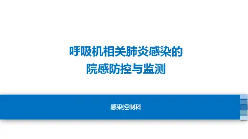 呼吸机相关肺炎感染的院感防控与监测