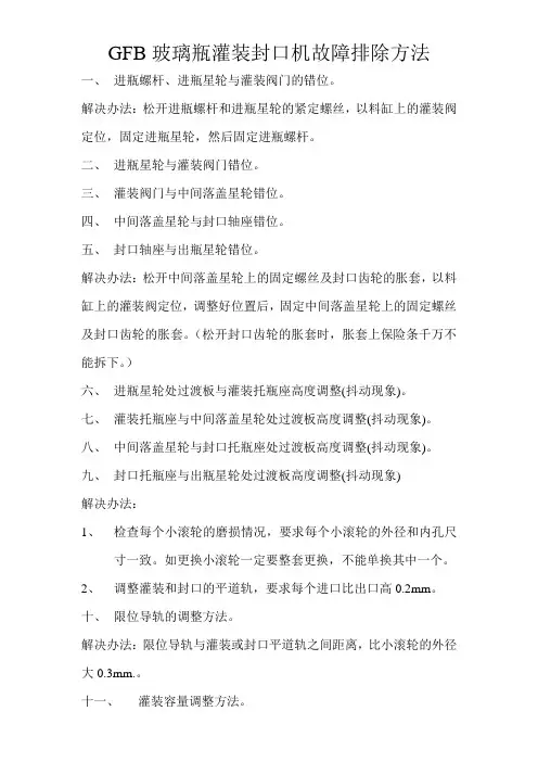 GFB40-12灌装机维修方法