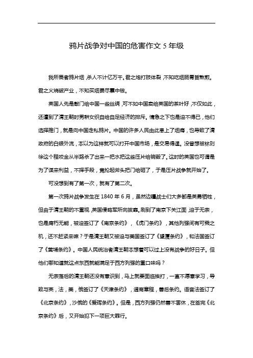 鸦片战争对中国的危害作文5年级