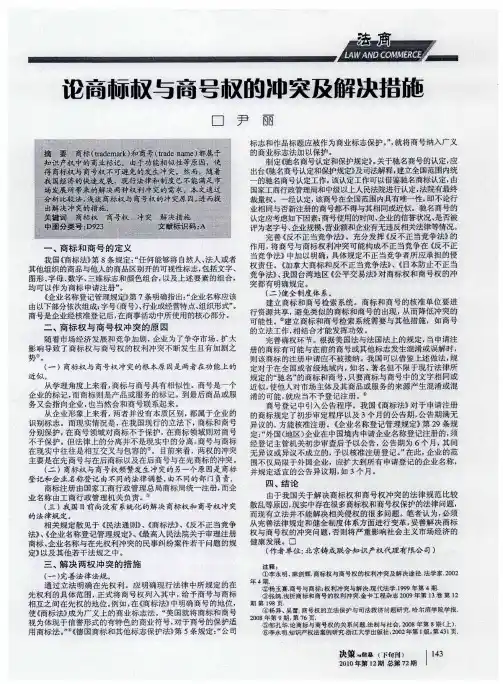 论商标权与商号权的冲突及解决措施