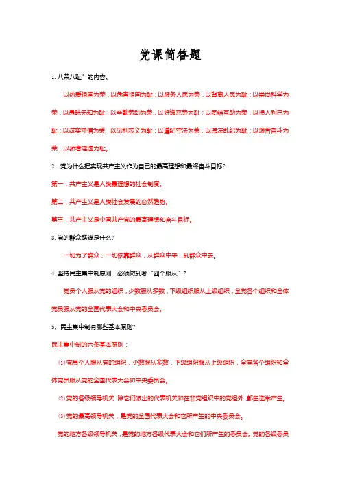 党课简答题