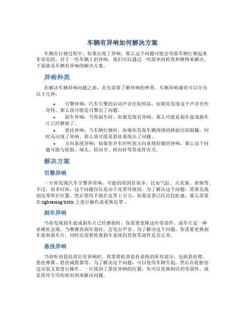 车辆有异响如何解决方案