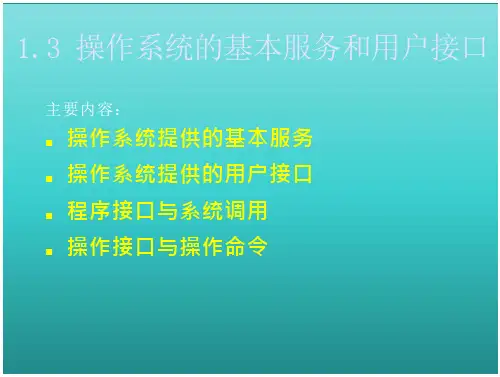 操作系统提供的服务和用户接口