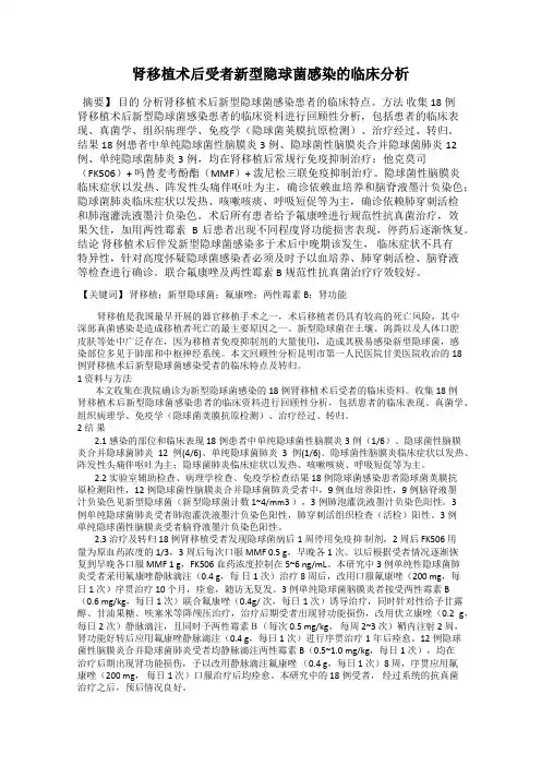肾移植术后受者新型隐球菌感染的临床分析