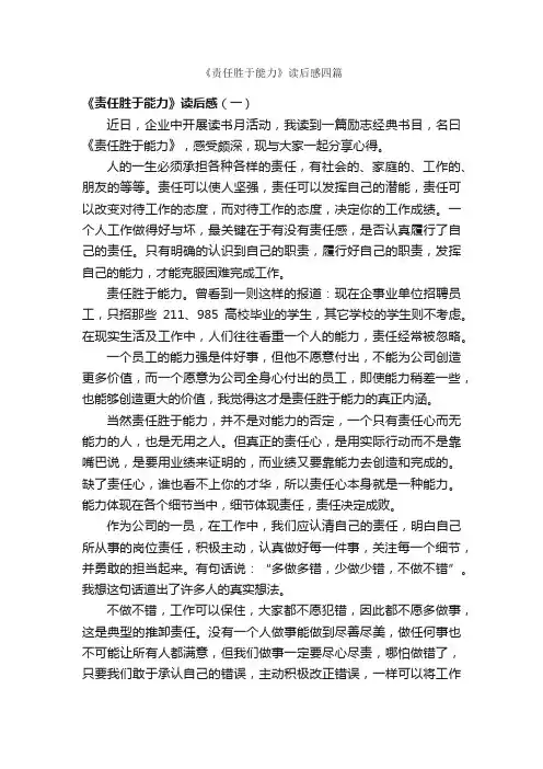 《责任胜于能力》读后感四篇