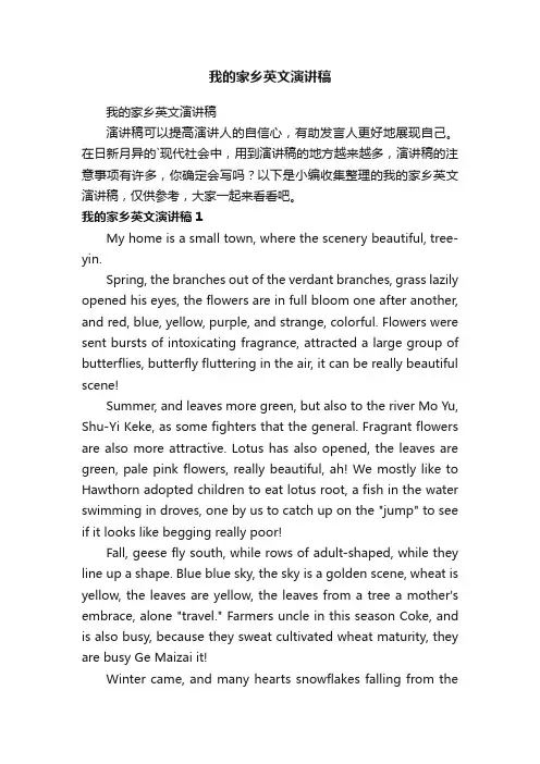 我的家乡英文演讲稿