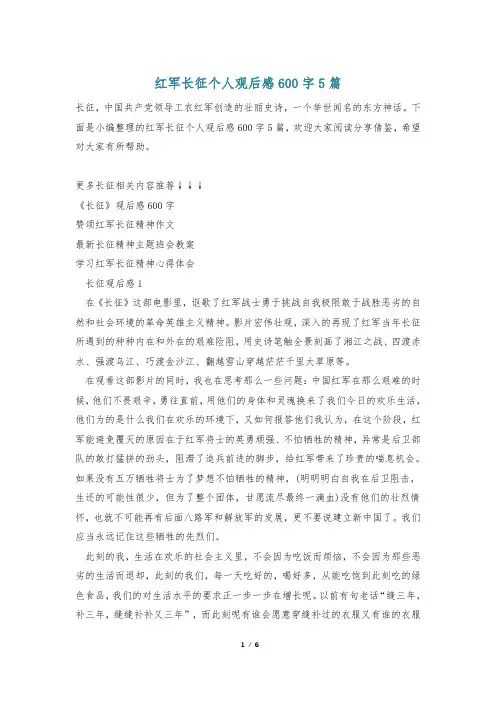 红军长征个人观后感600字5篇