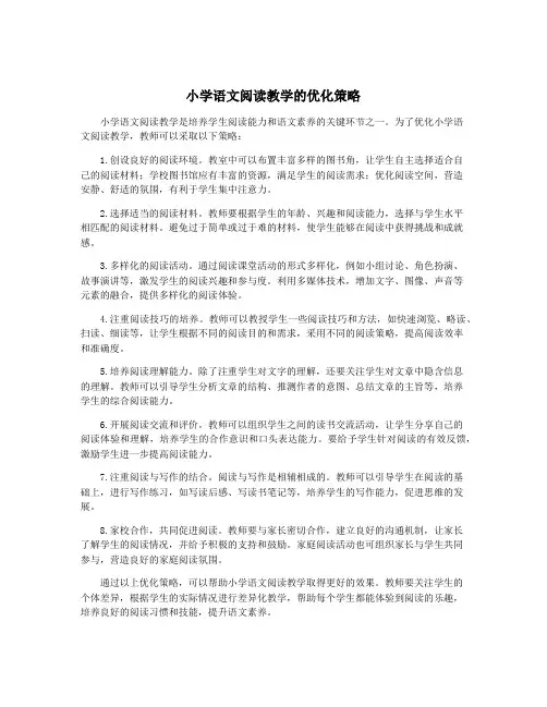 小学语文阅读教学的优化策略