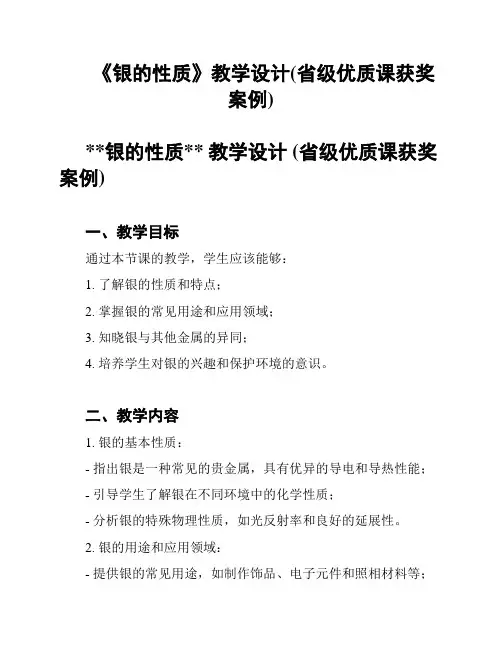 《银的性质》教学设计(省级优质课获奖案例)