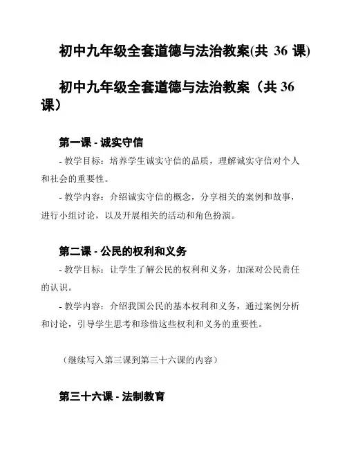 初中九年级全套道德与法治教案(共36课)