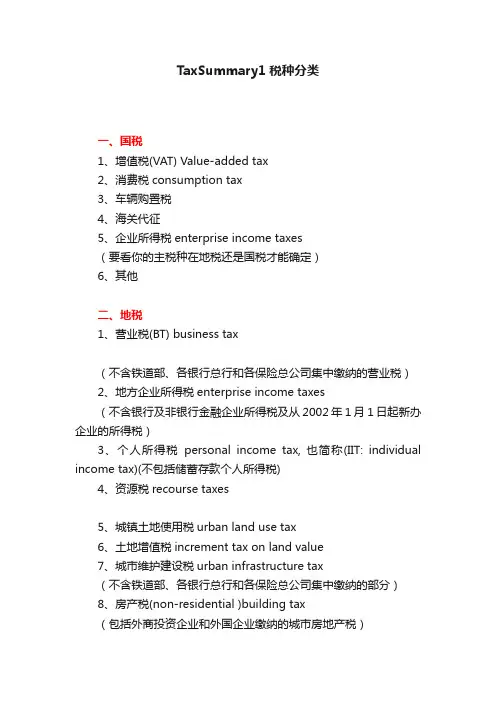 TaxSummary1税种分类
