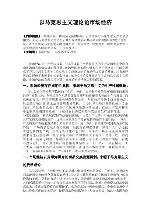 以马克思主义理论论市场经济