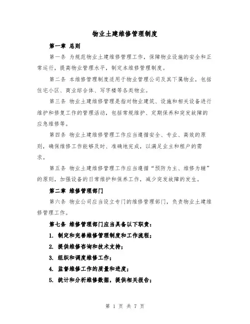 物业土建维修管理制度(4篇)