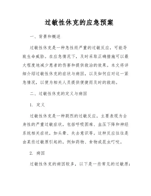 过敏性休克的应急预案