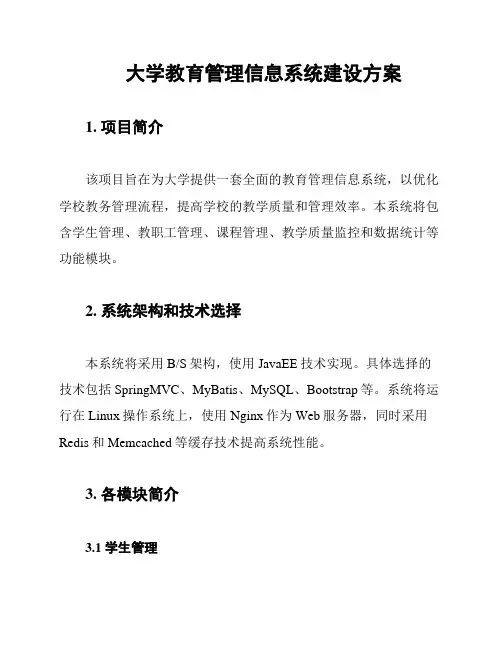 大学教育管理信息系统建设方案