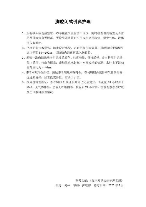 胸腔闭式引流护理