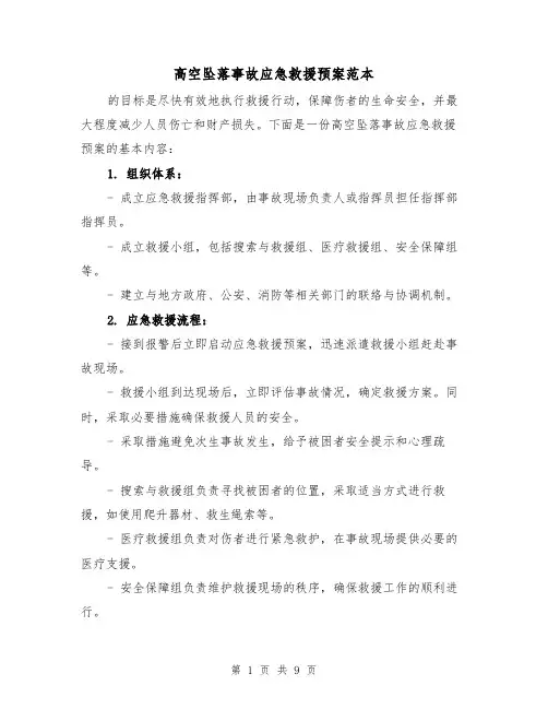 高空坠落事故应急救援预案范本(四篇)