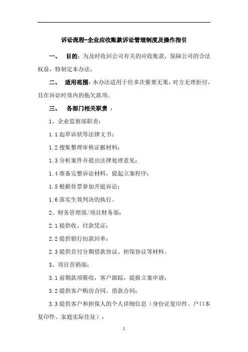 法务诉讼流程-企业应收账款诉讼管理制度及操作指引