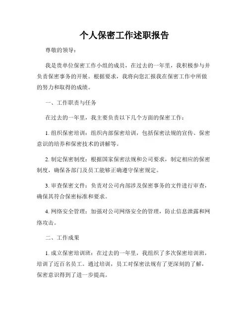 个人保密工作述职报告