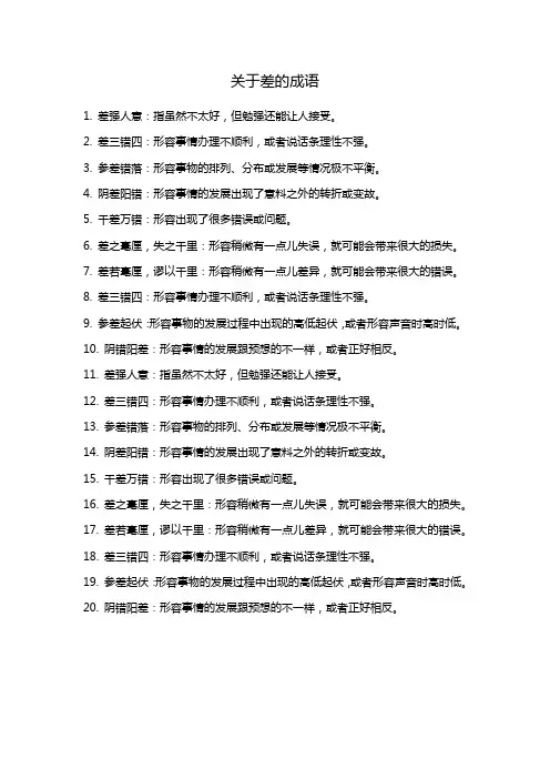 关于差的成语