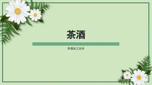 茶叶加工技术：茶酒加工技术