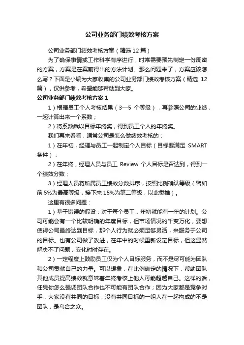 公司业务部门绩效考核方案（精选12篇）