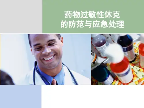 药物过敏性休克的防范与处理ppt
