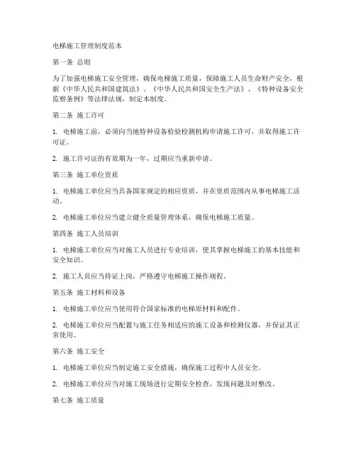 电梯施工管理制度范本