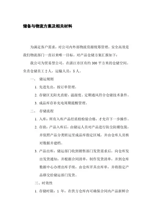 储备与物流方案及相关材料