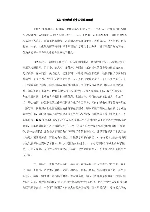 基层医院优秀医生先进事迹演讲稿范文