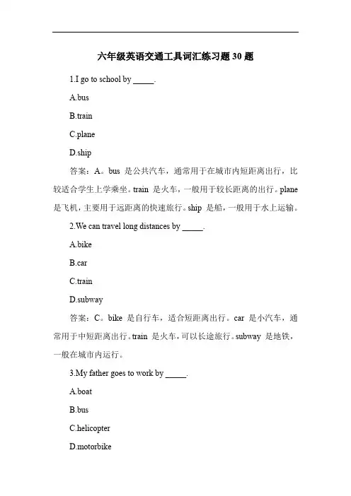 六年级英语交通工具词汇练习题30题
